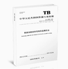 15113.6562 铁路运输放射性物品监测方法（TB/T 30005—2022） 商品缩略图0