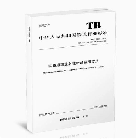 15113.6562 铁路运输放射性物品监测方法（TB/T 30005—2022） 商品图0