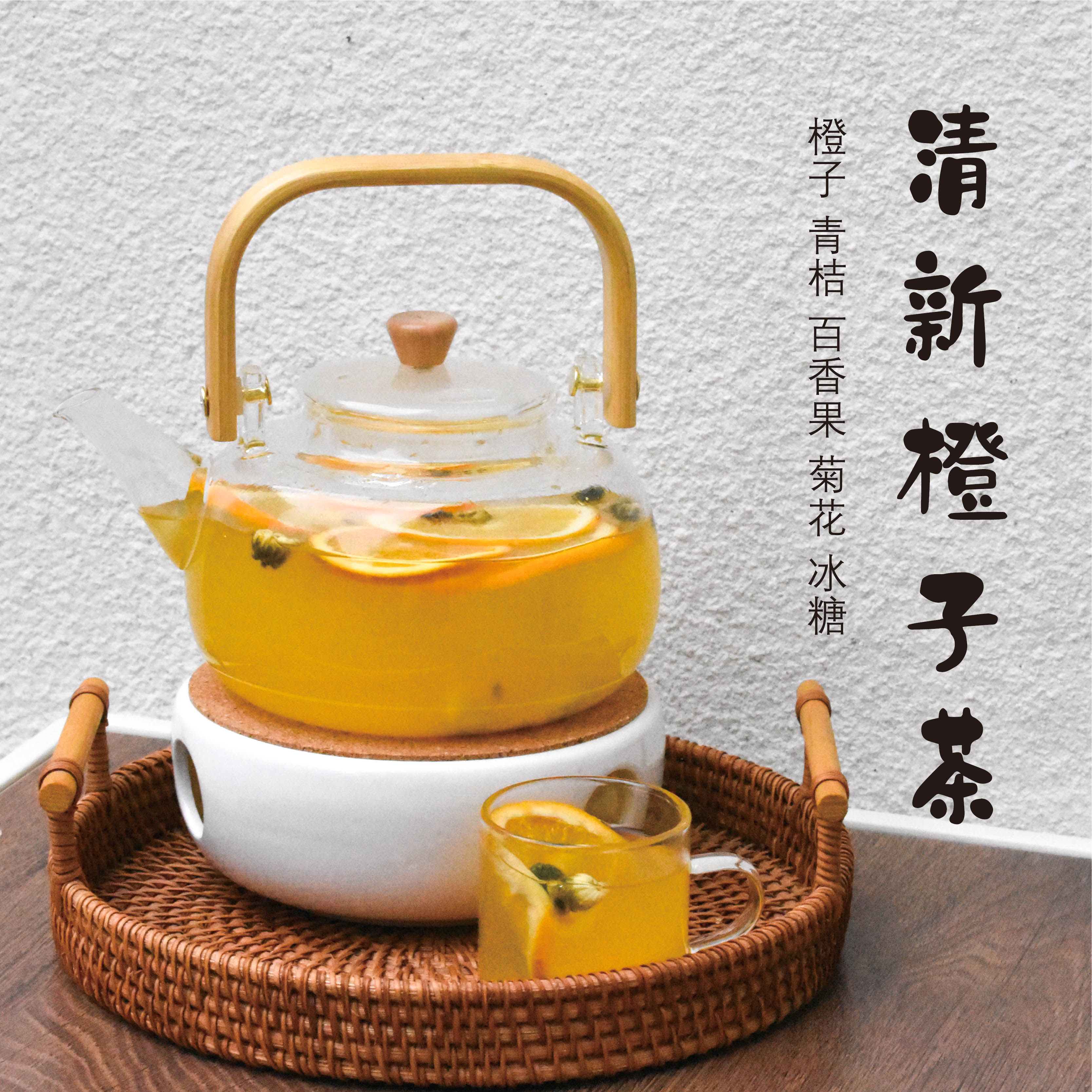 果茶系列·清新橙子茶