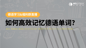 如何高效记忆德语单词