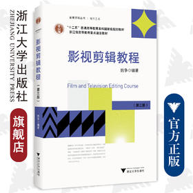 影视剪辑教程/第三版十二五普通高等教育本科国家级规划教材/金鹰学科丛书/姚争/浙江大学出版社第3版