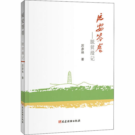 延安答卷——脱贫漫记 商品图0