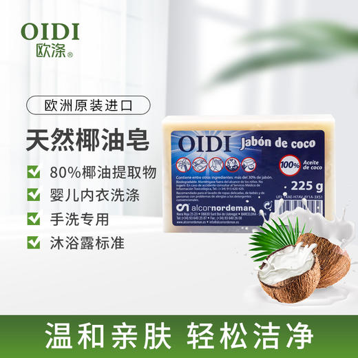 欧涤-天然椰油皂 商品图0