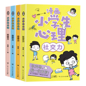 漫画小学生心理 全4册 5-12岁 培养孩子的社交力、自信力、自控力、积极力
