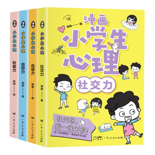 漫画小学生心理 全4册 5-12岁 培养孩子的社交力、自信力、自控力、积极力 商品图0