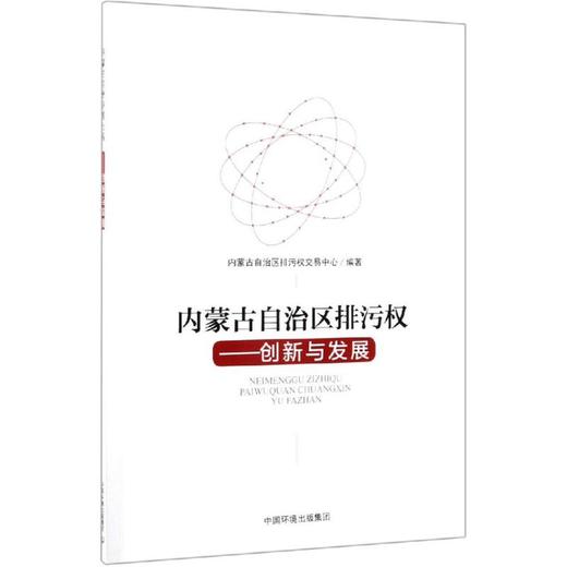 内蒙古自治区排污权:创新与发展 商品图0