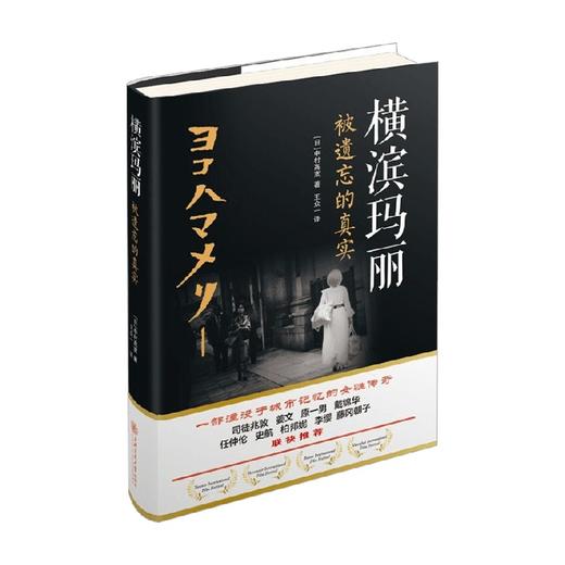 横滨玛丽 被遗忘的真实 中村高宽 著 文学 商品图0