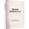 国际金融垄断资本主义论 商品缩略图0