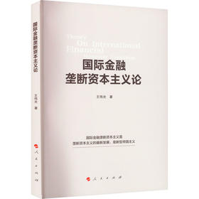 国际金融垄断资本主义论
