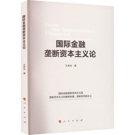 国际金融垄断资本主义论 商品图0