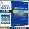 泌尿外科技术发展史 李学松 冯宁翰 杨昆霖主译 泌尿外科技术发展历程 泌尿外科学医学史 医学人文书 人民卫生出版社9787117334341 商品缩略图0