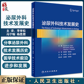 泌尿外科技术发展史 李学松 冯宁翰 杨昆霖主译 泌尿外科技术发展历程 泌尿外科学医学史 医学人文书 人民卫生出版社9787117334341