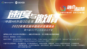【12小时直播间】2022第五届组织发展(OD)峰会