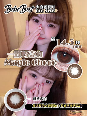 【大直径日抛】Magic Choco·大巧环·Bebebest丨14.5mm（日抛/一盒10片装）