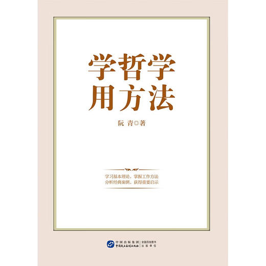 学哲学 用方法 阮青 著 哲学 商品图1