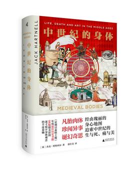 新民说·中世纪的身体   （英）杰克·哈特内尔/著   徐仕美/译   中世纪 身体观念 文化史   广西师范大学出版社