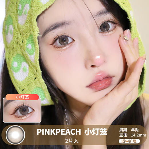 PINKPEACH / 小灯笼 / 2片入 / 美瞳年抛 / 14.2mm / 适中扩瞳细边融瞳提亮自然款 商品图0