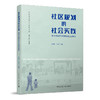 社区规划理论与实践丛书（任选） 商品缩略图3