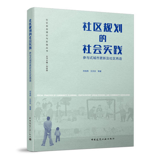 社区规划理论与实践丛书（任选） 商品图3