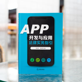APP开发与应用法律实务指引