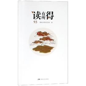 读有所得93