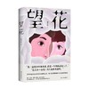 望花 邓安庆 著 小说 商品缩略图0