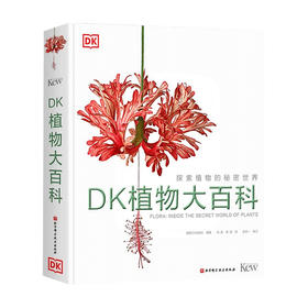 DK植物大百科 英国DK出版社 著 生物世界 科普读物