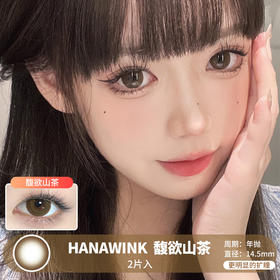 HANAWINK  / 馥欲山茶  /  2片入 / 年抛 / 14.5mm  /  更明显扩瞳纯色奶茶大直径