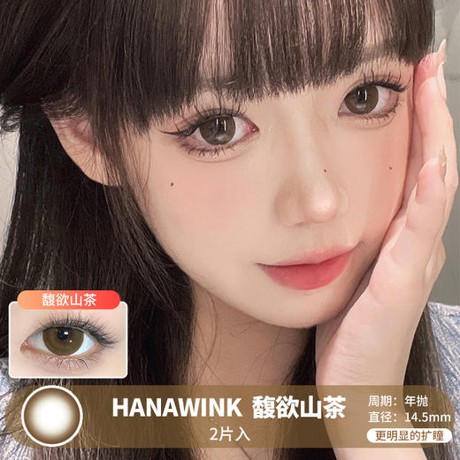 HANAWINK  / 馥欲山茶  /  2片入 / 年抛 / 14.5mm  /  更明显扩瞳纯色奶茶大直径 商品图0