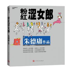 粉红涩女郎 朱德庸 著 动漫