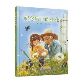 中少阳光图书馆 纪念碑下的小花 2022年版 3-6岁徐鲁等 著 儿童绘本