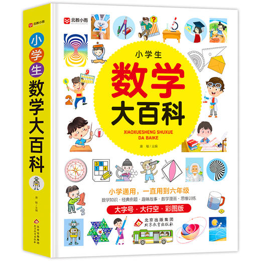 小学生大百科  语文数学作文知识+趣喷味故事+漫画数学+思维训练 商品图1