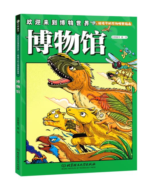 欢迎来到博物世界：给孩子的万物观察指南（全5册）5岁+ 5大场所 隐藏在其中的万事万物 商品图8
