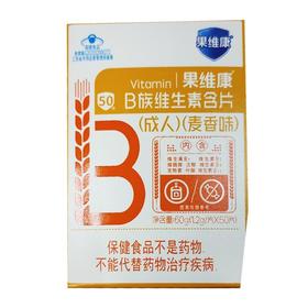 果维康,B族维生素含片(成人)（麦香味）【60g(1.2g/片*50片)】石药集团