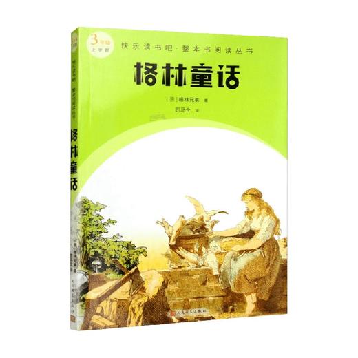 快乐读书吧 整本书阅读丛书  格林童话 格林兄弟 著 课外读物 商品图0