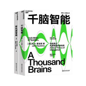 湛庐｜千脑智能+新机器智能（套装共2册）