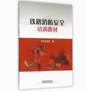 978-7-113-20205-7   铁路消防安全培训教材