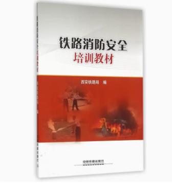 978-7-113-20205-7   铁路消防安全培训教材 商品图0