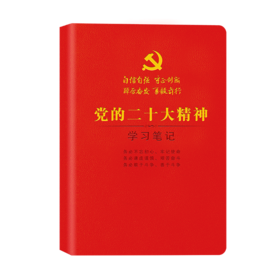 党的二十大精神学习笔记 精装国旗红