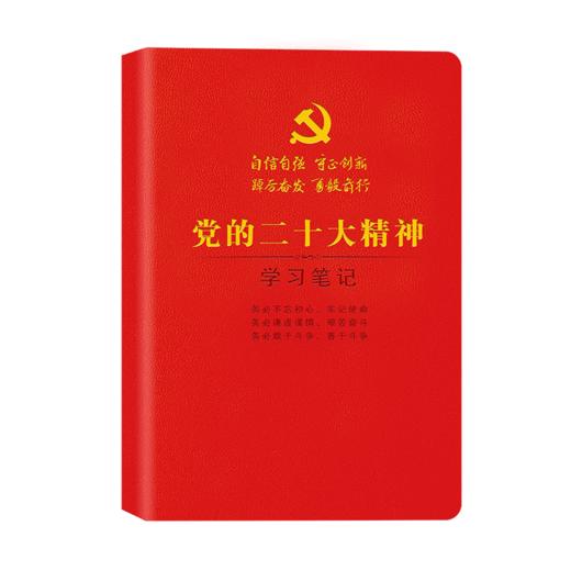 党的二十大精神学习笔记 精装国旗红 商品图0