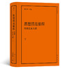 后浪新书  思想照亮旅程：得到名家大课 倾注中国思想界三代学人心力厘清2500年西方思想伟大历程 商品缩略图2