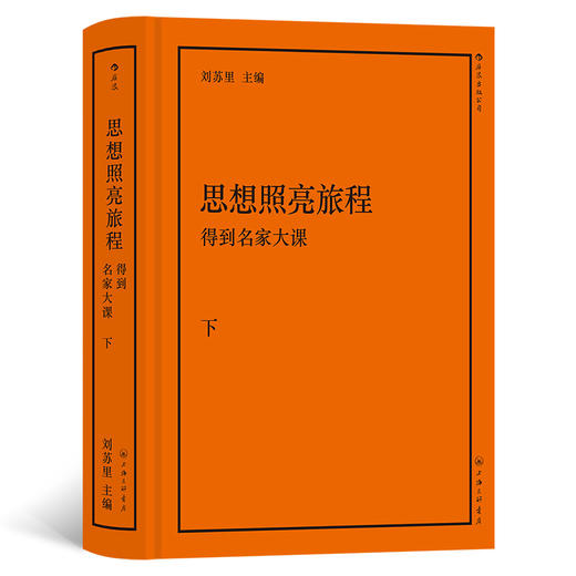 后浪新书  思想照亮旅程：得到名家大课 倾注中国思想界三代学人心力厘清2500年西方思想伟大历程 商品图2