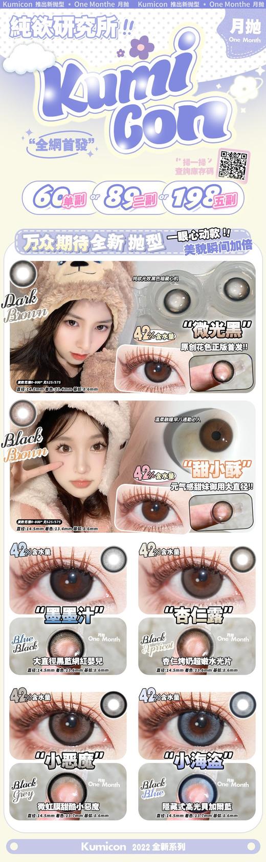 【Kumicon】月抛·套餐活动丨89/2副 198/5副（月抛/每副包含2片） 商品图1