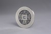 矩德泉坊 纯银手作 光绪重宝 宝泉当十(3厘米版)  035 商品缩略图2