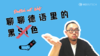 聊聊德语中的“黑色” 商品缩略图0