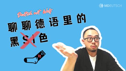 聊聊德语中的“黑色” 商品图0