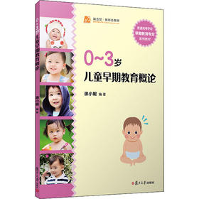 0-3岁儿童早期教育概论