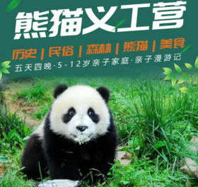【2024年暑假】蜀都美学5天4晚熊猫亲子营