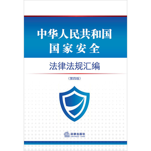 中华人民共和国国家安全法律法规汇编 （第四版）  法律出版社法规中心编 商品图1