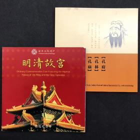 世界文化遗产明清故宫-孔庙孔林孔府纪念币套装